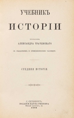 Трачевский А. Учебник истории. [В 4 т. Т. 1-4]. СПб.: Издание Карла Риккера, 1883-1889.
